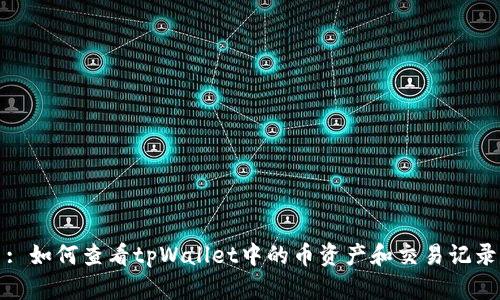 : 如何查看tpWallet中的币资产和交易记录
