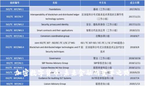 加密数字货币:未来金融的变革之路