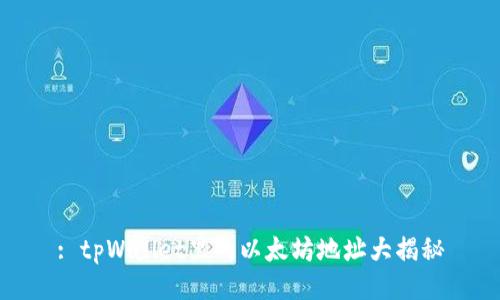 : tpWallet里的以太坊地址大揭秘
