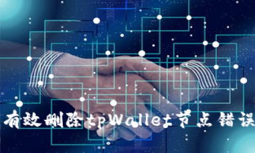 如何有效删除tpWallet节点错误问题