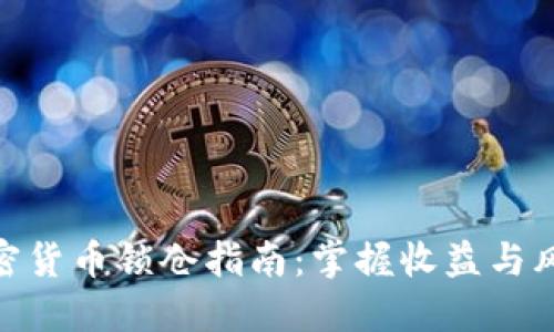 加密货币锁仓指南：掌握收益与风险