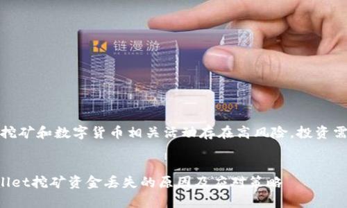 注意:挖矿和数字货币相关活动存在高风险,投资需谨慎。
tpWallet挖矿资金丢失的原因及应对策略
