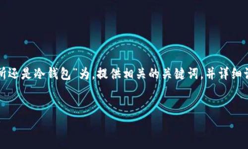 为了方便说明,我将以“tp是交易所还是冷钱包”为,提供相关的关键词,并详细讨论这个主题。以下是内容的结构。
TP:交易所还是冷钱包的深度分析