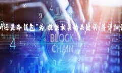 为了方便说明,我将以“tp是交易所还是冷钱包”