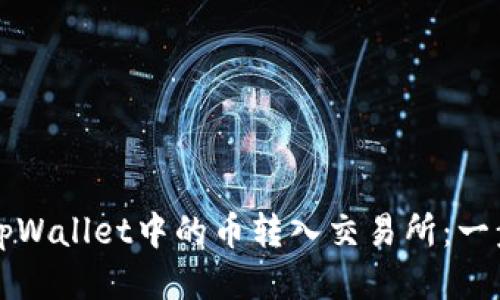 如何将tpWallet中的币转入交易所:一步步指南