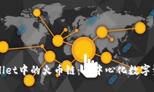 全面解析tpWallet中的火币链:去中心化数字资产管理的未来