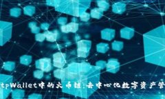 全面解析tpWallet中的火币链:去中心化数字资产管