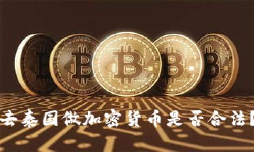 去泰国做加密货币是否合法?