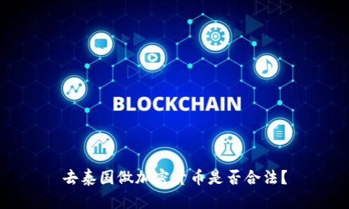 去泰国做加密货币是否合法?