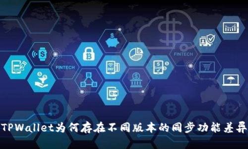 TPWallet为何存在不同版本的同步功能差异