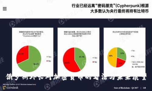 俄罗斯外长对加密货币的看法与未来展望