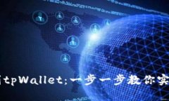币安如何充值到tpWallet:一步一步教你实现加密资