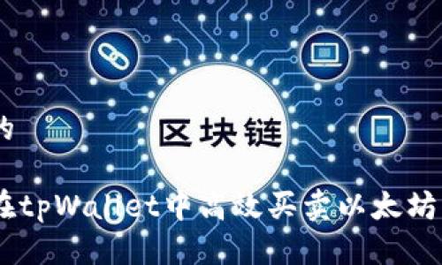 思考的
如何在tpWallet中高效买卖以太坊(ETH)