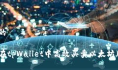 思考的如何在tpWallet中高效买卖以太坊(ETH)