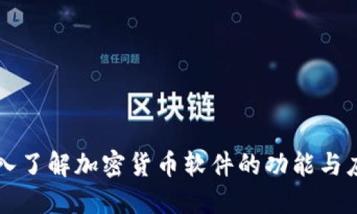 深入了解加密货币软件的功能与应用