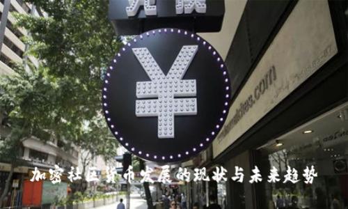 加密社区货币发展的现状与未来趋势