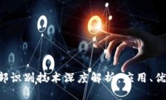 tpWallet 面部识别技术深度解析:应用、优势与未