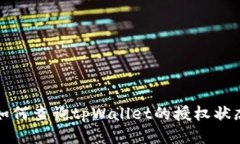 如何查询tpWallet的授权状态