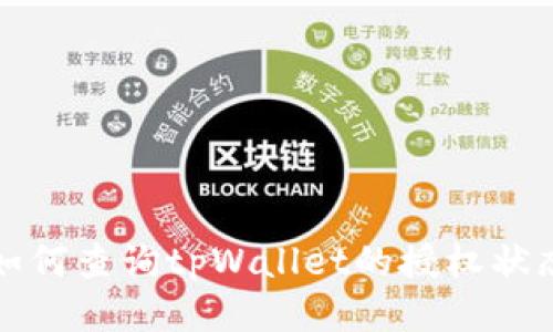 如何查询tpWallet的授权状态