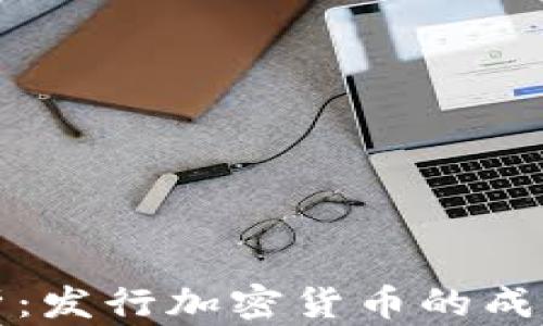 深入剖析:发行加密货币的成本与挑战