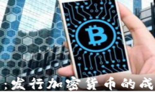 深入剖析:发行加密货币的成本与挑战