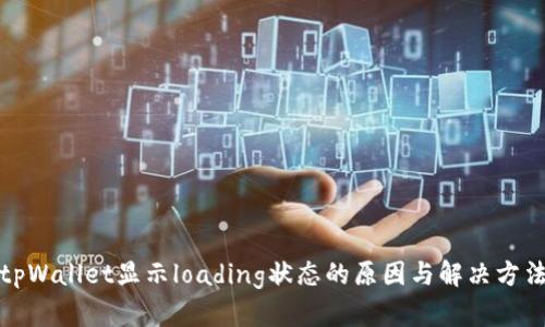 tpWallet显示loading状态的原因与解决方法