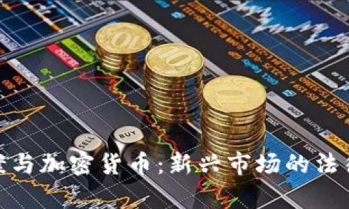 俄罗斯法案与加密货币:新兴市场的法律监管趋势