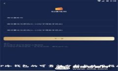 TP冷钱包的可靠性分析与使用指南