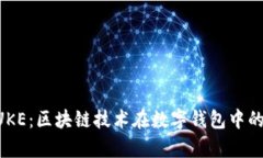 tpWalletPUKE:区块链技术在数字钱包中的革命性应