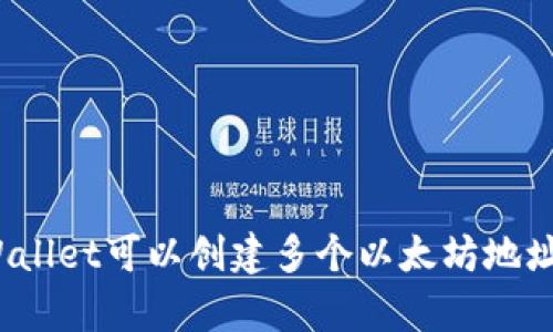tpWallet可以创建多个以太坊地址吗?