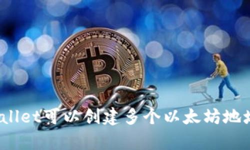 tpWallet可以创建多个以太坊地址吗?