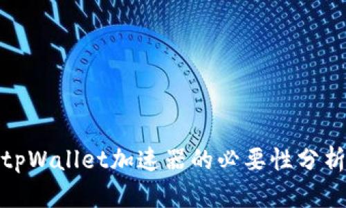 tpWallet加速器的必要性分析