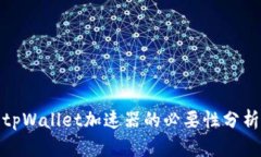 tpWallet加速器的必要性分析