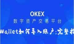 tpWallet如何导入账户:完整指南