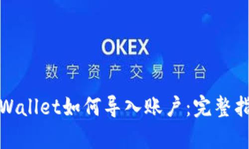 tpWallet如何导入账户:完整指南