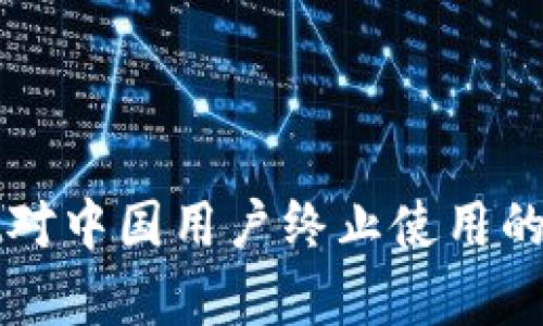 tpWallet对中国用户终止使用的影响分析