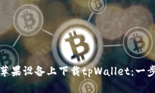 如何在苹果设备上下载tpWallet:一步步指南