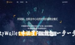 如何在tpWallet中设置FIL钱包:一步一步的指南