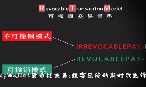 tpWallet货币链交易:数字经济的新时代先锋