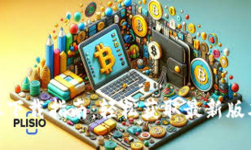 tpWallet版本下载指南:轻松获取最新版本的tpWallet