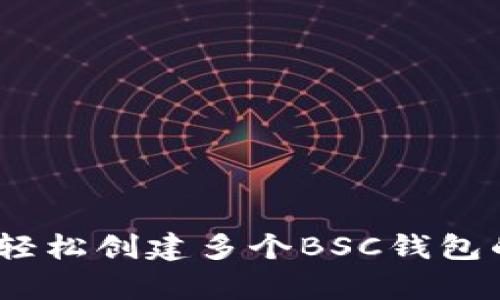 tpWallet:轻松创建多个BSC钱包的最佳选择