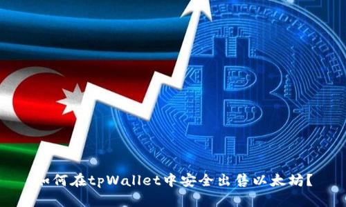 如何在tpWallet中安全出售以太坊？