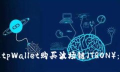 如何通过tpWallet购买波场链（TRON）：详细指南