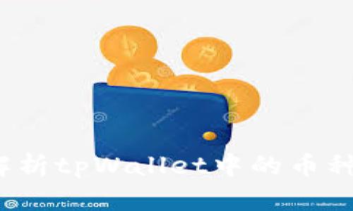 深入解析tpWallet中的币种K线图