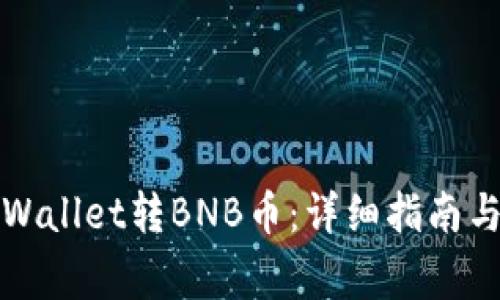 如何向tpWallet转BNB币:详细指南与注意事项