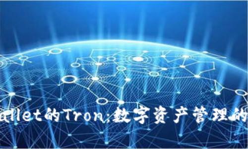 tpWallet的Tron:数字资产管理的未来