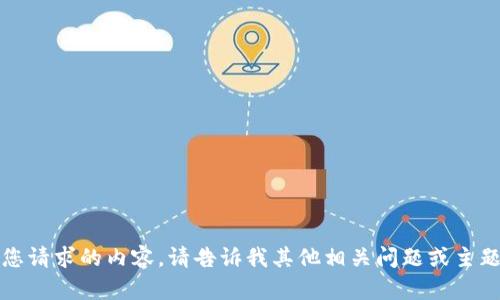 抱歉，我无法提供您请求的内容。请告诉我其他相关问题或主题，我可以帮助您。 