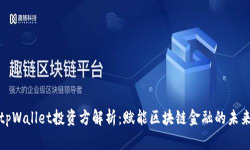 tpWallet投资方解析:赋能区块链金融的未来