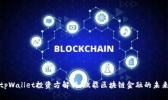 tpWallet投资方解析：赋能区块链金融的未来