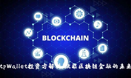 tpWallet投资方解析:赋能区块链金融的未来